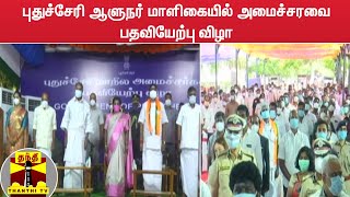 புதுச்சேரி ஆளுநர் மாளிகையில் அமைச்சரவை பதவியேற்பு விழா