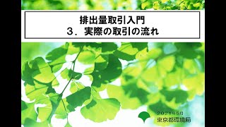 排出量取引入門【3.実際の取引の流れ】