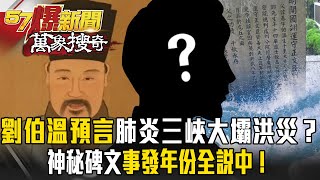 劉伯溫600年前預言「肺炎、三峽大壩洪災」？「神秘碑文」連事發年份都精準說中？！【57爆新聞 萬象搜奇】 @57BreakingNews