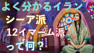 【誰でも分かるイラン】シーア派って何？12イマーム派って何？