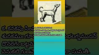 Telugu padyaalu 7||తెలుగు పద్యాలు||Sumatheeshathakam