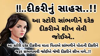 એક દીકરીની સાહસ ભરી કહાની||આમાંથી દરેક દીકરીએ શીખ લેવા જેવી વાત||Heart Touching Gujarati Moral Story