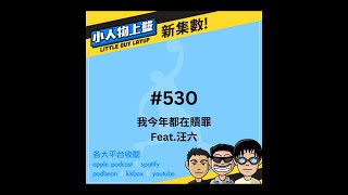 小人物上籃#530-我今年都在贖罪 Feat. 汪六 01/22/2025