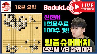 [신진서 12분 요약] 신진서 1선묘수로 100수 컷! 한중슈퍼매치 신진서 VS 장웨이제