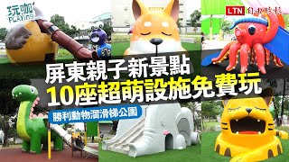 屏東親子新景點！「勝利動物溜滑梯公園」10座超萌設施免費玩