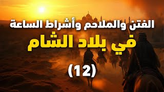 ما أخطر ما سيفعله الدجال || أشراط الساعة و الفتن في بلاد الشام || 12 || الشيخ عبد الكريم علوه