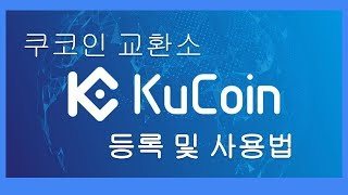 KuCoin 교환소 Tutorial (튜토리얼)  - 어떻게 등록하고 사용할 수 있는가?