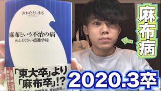 新書「麻布という不治の病」を麻布卒YouTuber兼ラッパーが最速で読んで感想や思いの丈を語る