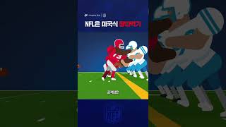 NFL 입문 가이드ㅣ미국식 땅따먹기, NFLㅣ쿠팡플레이 스포츠 | 쿠팡 #shorts