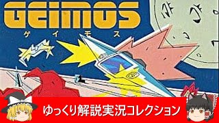 ファミコン『ゲイモス（アスキー）』ゆっくり解説実況コレクション＃６３【Switch】【レトロゲーム】【Nintendo】【NES】【Famicom】