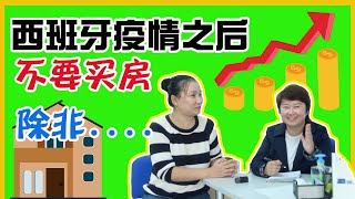 西班牙疫情之后房价趋势！该下跌了吗？现在还能买房吗？|房地产未来走势，崩盘可能性| 西班牙房价2020