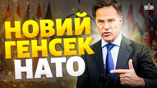 У НАТО новий Генсек. Що відомо про Марка Рютте і як він ставиться до війни в Україні