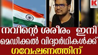 നവീൻ ഇനി മെഡിക്കൽ വിദ്യാർത്ഥികൾക്ക്  പാഠമാകും