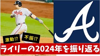 オースティン・ライリーの2024年を振り返る！