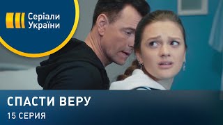 Спасти Веру (Серия 15)