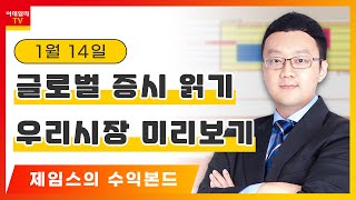 글로벌 증시 읽기·우리 시장 미리보기 / 삼성엔지니어링(028050), 에스에프에이(056190)_제임스의 수익 본드 (20210114)