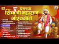 top 20 छत्रपती शिवाजी महाराज गौरवगीते chatrapati shivaji maharaj gauravgeete jukebox