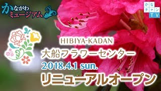 日比谷花壇大船フラワーセンター ”リニューアルオープン” 2018/03/30 Fri.