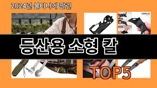 등산용 소형 칼 2024 강추하는 알리익스프레스 추천 Top 10