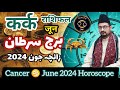 Cancer ♋ Kark Rashi Horoscope June 2024 कर्क राशिफल जून Zaicha Burj Sartan برج سرطان جون