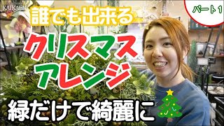 誰でも出来る　クリスマス　アレンジ　パート1　杉　実物　緑だけで綺麗に　丁寧に　逆らわないポイント　生花【おうちでクリスマス】開花園チャンネル