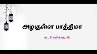 Azhakulla Fathima - Tamil Lyrics | அழகுள்ள பாத்திமா - தமிழ் பாடல் வரிகளுடன்