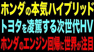 【ホンダが次世代エンジンを発表】EVを凌駕するエコ性能の秘密【総集編】