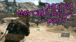 【MGO3】せめて潜入兵らしく　～メタルギアオンライン３～いいとこ取りプレイ集part7