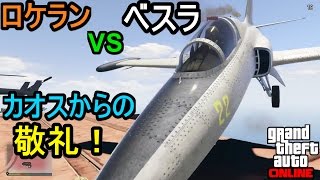 GTA5 ラスチ ロケラン VS ベスラ カオスからの敬礼！