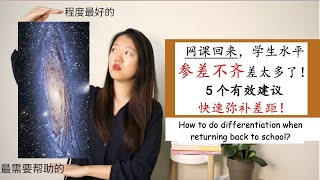 【网课转面授，学生水平差异太大如何追赶？】5个差异化教学实例分享|最好的和最需要帮忙的小朋友中间隔了整整一个银河系！上课要疯掉！|如何弥补差距实现赶超？