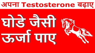 बेहतर Performance के लिए क्या खाएं ? Best Foods To Boost Your Testosterone Levels | Testo-10X