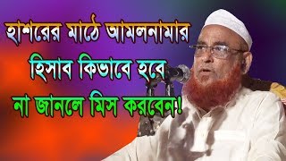 হাশরের মাঠে আমলনামা হিসাব কিভাবে হবে | কোন ফলাফলে কি হবে | আল্লামা ওলীপুরী | Olipuri Media