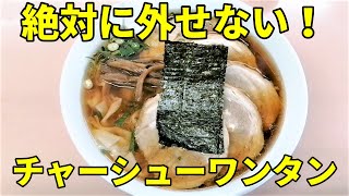 国道沿いの誰もが気になる人気ラーメン店でチャーシューワンタン