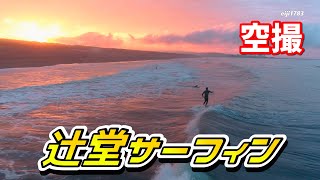 2020年6月29日（月）5時 空撮 辻堂サーフィン