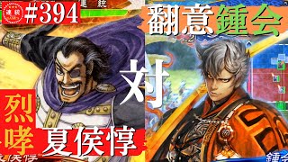 三国志大戦394【覇者】(夏侯惇)隻眼将の咆哮VS(鍾会)翻意の号令