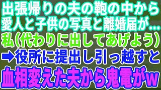 【スカッとする話】出張帰りの夫の鞄から、愛人との旅行の写真と離婚届が…速攻で提出し家を売り払うと、慌てふためいた夫から100件の鬼電が→無視した結果w【修羅場】