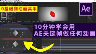 AE教程：6#AE教程 10分钟学用AE关键帧做任何动画 0基础快速学习AE动画和特效的教程 KEYFRAMES basics explained -for  Adobe After Effects