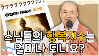 [석중스님의 출가일기] 9.스님들의 행복지수는 얼마나 되나요? #행복지수