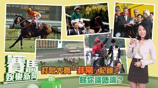 【賽馬娛樂新聞】22/23 #28 打吡大賽「非常」紀錄！睇你識唔識？