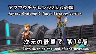 【DFFOO】アフマウチャレンジ2人攻略版  次元の最果て 第14層