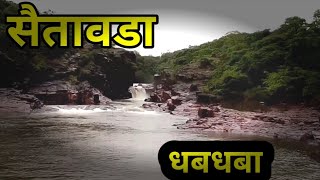 खुप दिवसानंतर मित्र भेटले || मी गेलो मामाचा गावी || सैतावडा धबधबा #amcha kokan#मालवणी vlog#कोकण