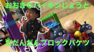 アンパンマン おもちゃ アニメ　おおきなバイキンじょうと　だだんだんブロックバケツ♪  anpanman toy