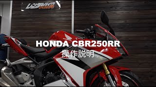 レンタルバイク2436GO CBR250RR車両取扱説明