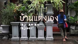 “บ้านแต่งเอง My home Myself” สำนักพิมพ์บ้านและสวน