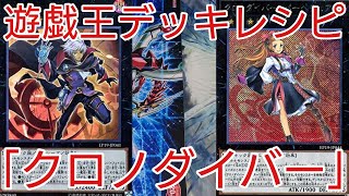 【#遊戯王 デッキレシピ】怪盗登場！！「クロノダイバー」初心者向け