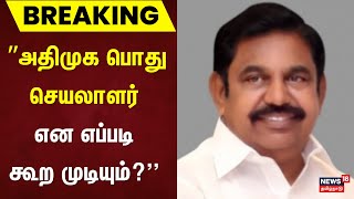 Breaking | ”அதிமுக பொது செயலாளர் என எப்படி கூற முடியும்?'' | ADMK | Edappadi Palaniswamy