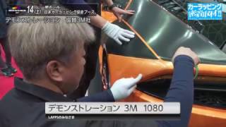 デモ　協賛3M社　カーラッピング密着取材AUTOSALON2017