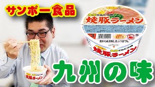 九州の味「サンポー食品 焼豚ラーメン」【食品スーパー】【HDR】　人吉