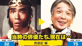 西遊記編、当時の出演者たちの今は？