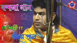 UDAY PAL KIRTAN || কৃষ্ণ বন্দনা || উদয় পাল কীর্তন ||9874057035